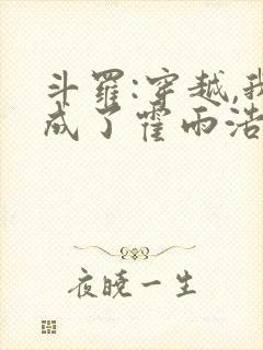 斗罗:穿越,我成了霍雨浩