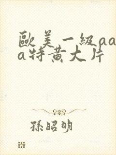 欧美一级aaaa特黄大片