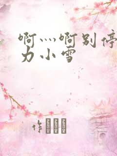 啊灬啊别停灬用力小雪