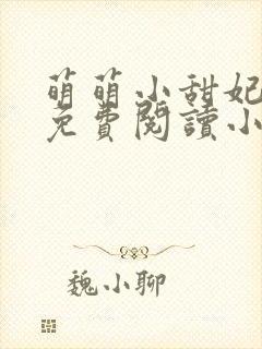 萌萌小甜妃全文免费阅读小说