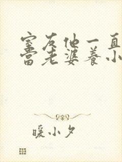 室友他一直把我当老婆养小说全文免费阅读