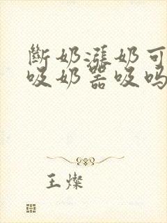 断奶涨奶可以用吸奶器吸吗