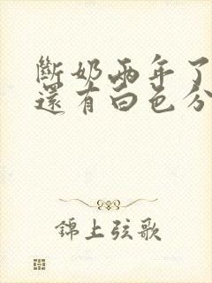 断奶两年了乳头还有白色分泌物