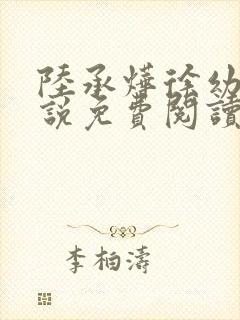 陆承烨徐幼宁小说免费阅读最新章节