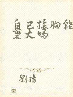 自己揉胸能让胸变大吗