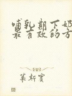 哺乳期下奶最快最有效的方法