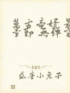 万古帝婿 最新章节 无弹窗