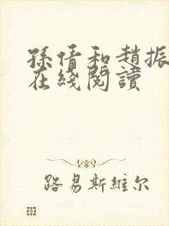 孙倩和赵振小说在线阅读