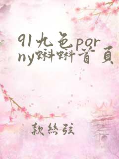 91九色porny蝌蚪首页