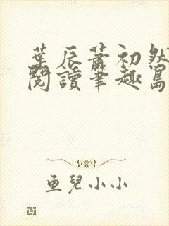 叶辰萧初然免费阅读笔趣岛