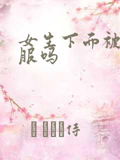 女生下面被舔舒服吗