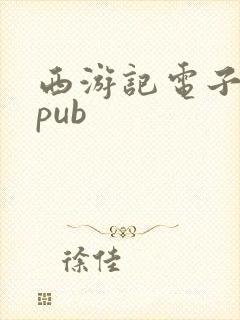 西游记电子书epub