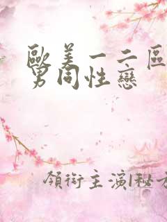 欧美一二区三区男同性恋