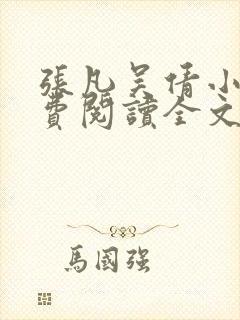 张凡吴倩小说免费阅读全文无弹窗