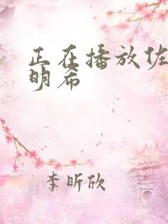 正在播放佐佐木明希