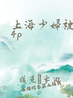 上海少妇被黑人4p