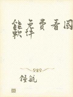 能免费看国漫的软件