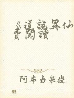 《道诡异仙》免费阅读