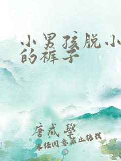 小男孩脱小女孩的裤子