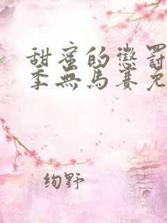 甜蜜的惩罚第一季无马赛免费观看全集