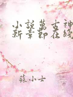 小说万古神帝最新章节在线