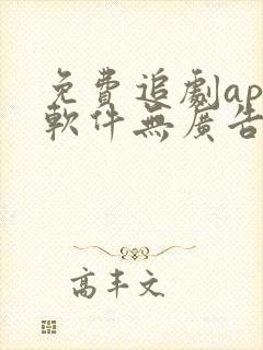 免费追剧app软件无广告高清画质