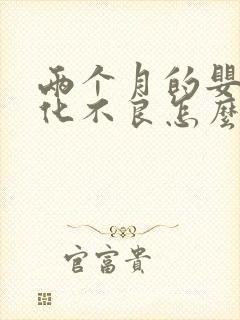 两个月的婴儿消化不良怎么办解决方法