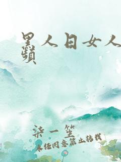 黑人日女人b视频