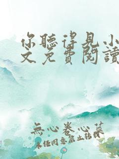 你听得见小说全文免费阅读全文