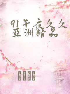 91午夜久久久亚洲精品
