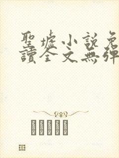 圣墟小说免费阅读全文无弹窗