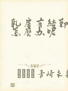 乳房有结节3级怎么办呢