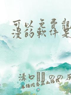 可以免费观看日漫的软件是什么