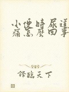 小便时尿道口刺痛怎么回事