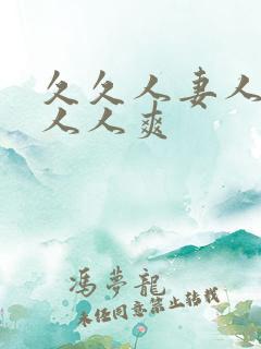 久久人妻人人澡人人爽