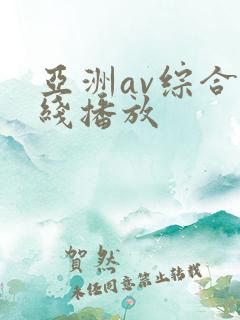 亚洲av综合在线播放