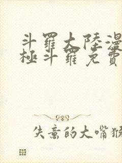 斗罗大陆漫画终极斗罗免费下拉式