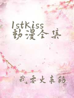 1stkiss动漫全集