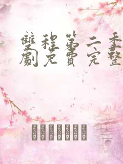 双程第二季电视剧免费完整在线观看全集国语