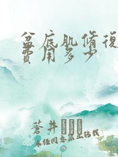 盆底肌修复大概费用多少