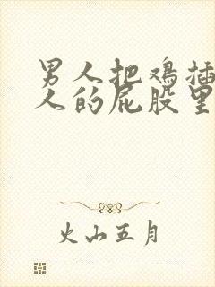 男人把鸡插进女人的屁股里