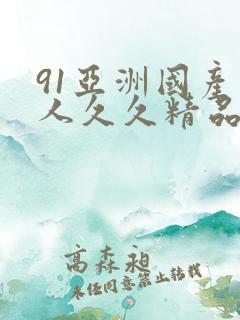 91亚洲国产成人久久精品