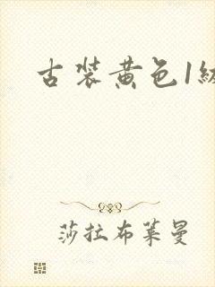 古装黄色1级片