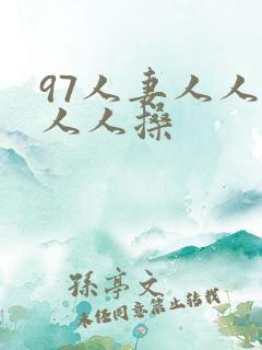 97人妻人人澡人人搡