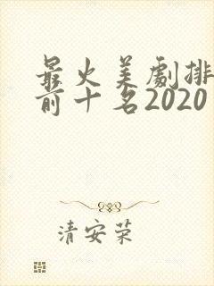 最火美剧排行榜前十名2020