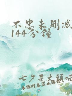 不忠未删减完整144分钟