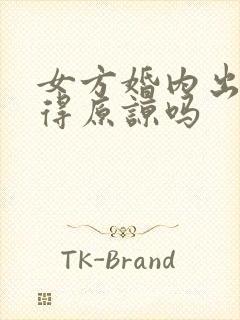 女方婚内出轨值得原谅吗