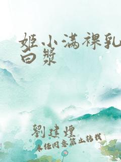 姬小满裸乳被爆白浆