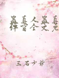 蛊真人蛊真人无弹窗全文免费阅读