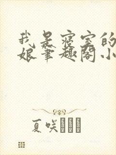 我是寝室的小男娘笔趣阁小说